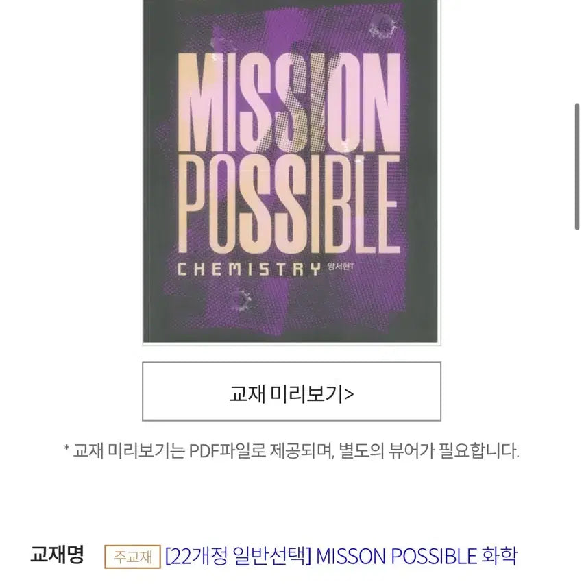 [BUNJANG] Etoos Yang Seo-hyun 22 Revised Curriculum Mission Possible General Elective Chemistry Textbook / 이투스 화학 양서현 22개정 일반선택 MISSON POSSIBLE