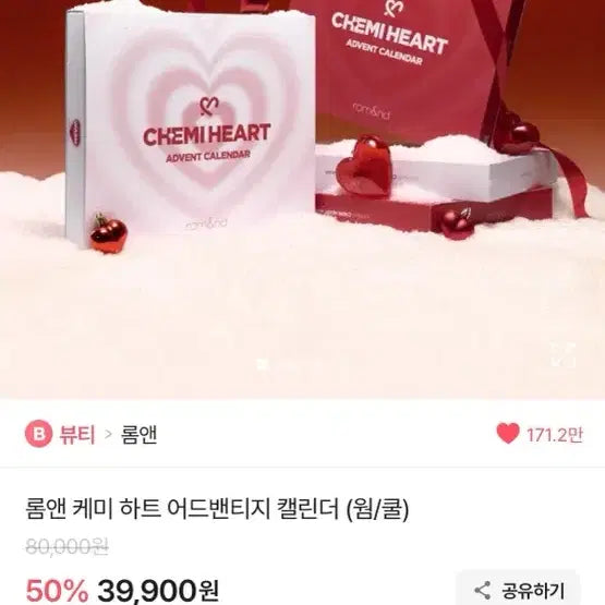[BUNJANG] Rom&nd Chemi Heart Advantage Calendar Warm (Sealed) / [미개봉 새상품] 롬앤 케미 하트 어드밴티지 캘린더 웜