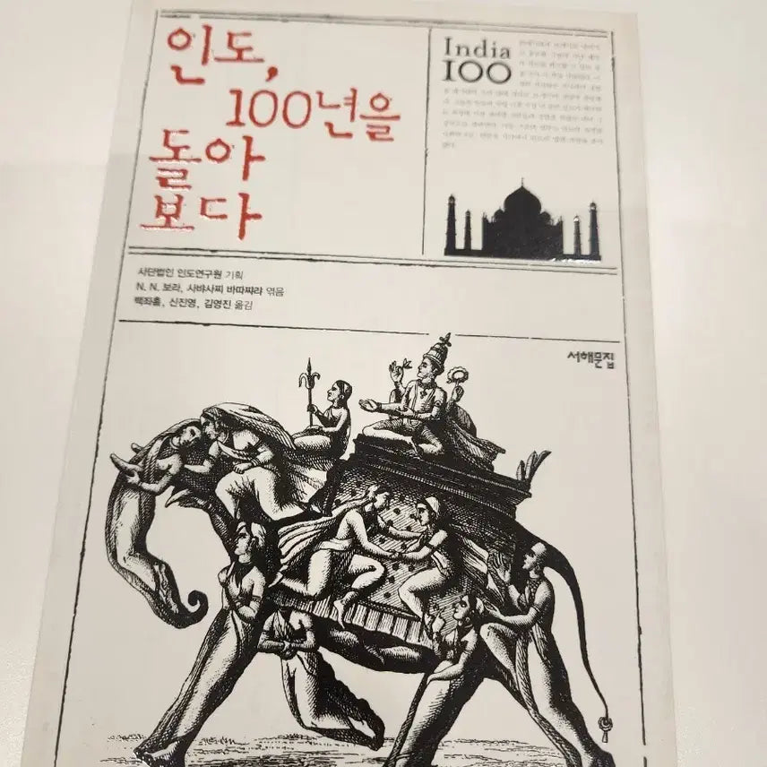 [BUNJANG] India, Looking Back Over 100 Years by Seohaemunjip / 인도, 100년을 돌아보다 서해문집