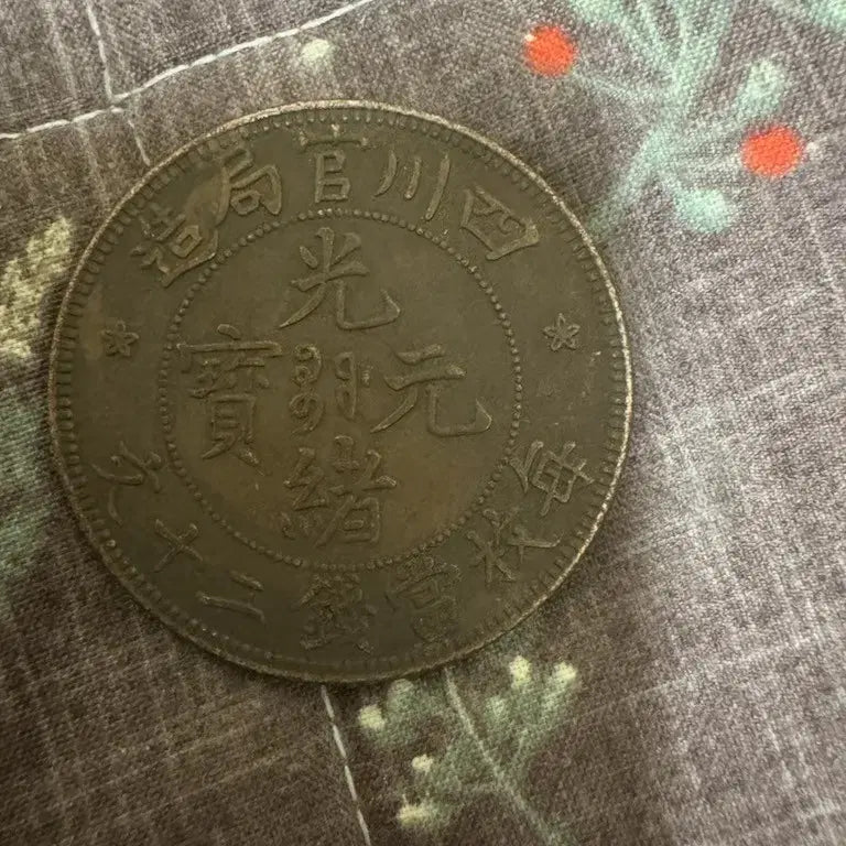 [BUNJANG] Qing Dynasty Guangxu Yuanbao Sichuan Guan Jiao 20 Cash Rare Old Copper Coin / 청나라 광서원보 사천관국조 이십문 희소 고동전