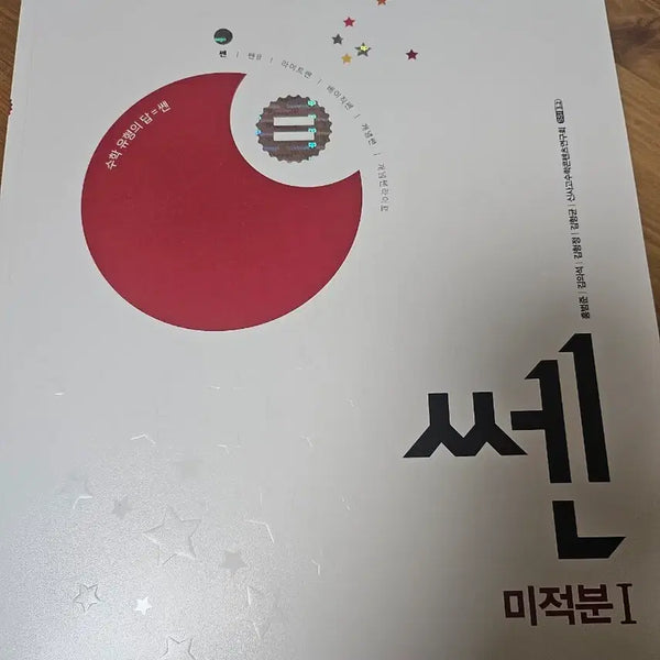 [BUNJANG] Ssenn Calculus I Textbook / 22개정) 쎈 미적분 I 판매해요 새상품