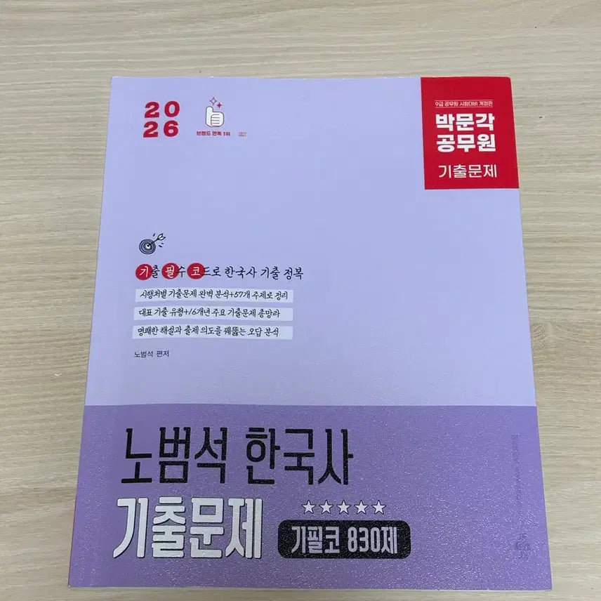 [BUNJANG] Nobeomseok Korean History Gibilko 830 Questions / 2026 노범석 한국사 기필코830제