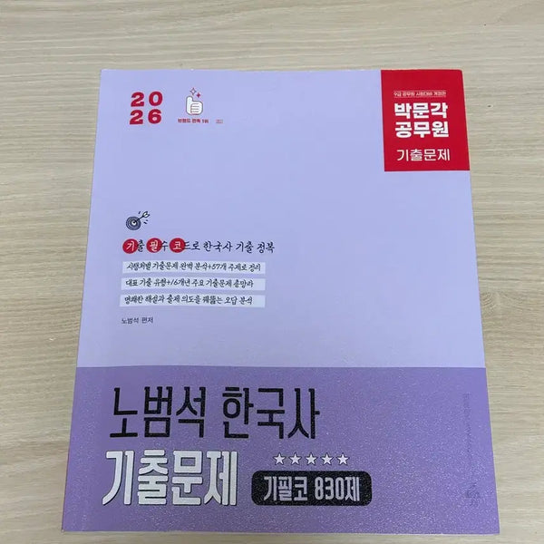 [BUNJANG] Nobeomseok Korean History Gibilko 830 Questions / 2026 노범석 한국사 기필코830제