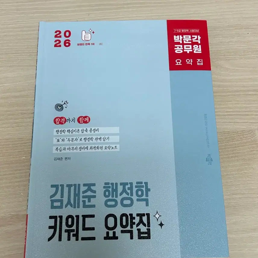 [BUNJANG] Kim Jae-joon 2026 Korean Administration Keyword Summary Book / 2026 김재준 행정학 키워드 요약집