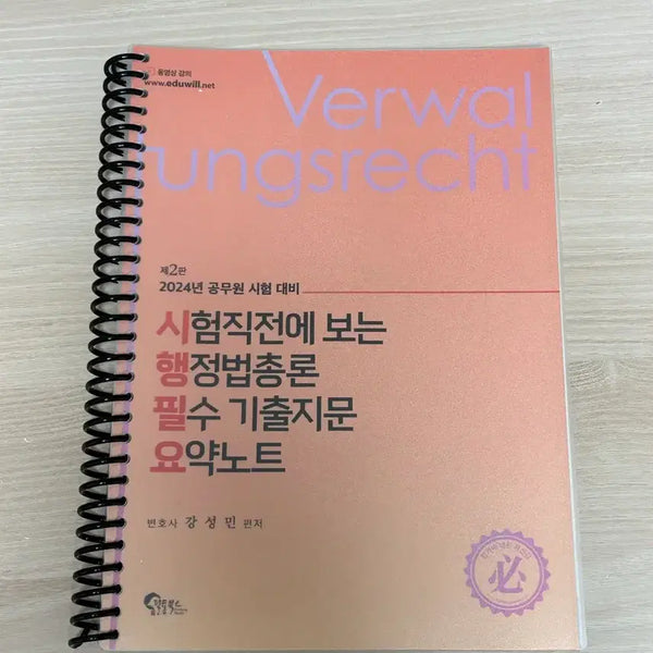 [BUNJANG] Kang Sung-min Administrative Law Summary Note / 2024 강성민 행정법 요약노트 새책