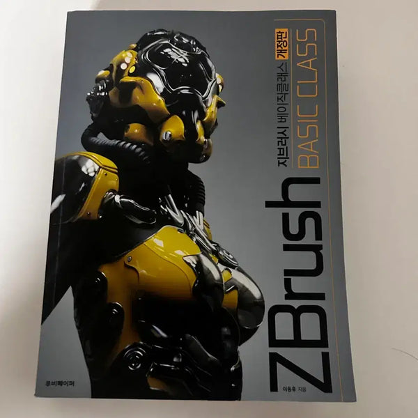 [BUNJANG] ZBrush Basic Class Book / 지브러시 베이직 클래스 BASIC CLASS 도서