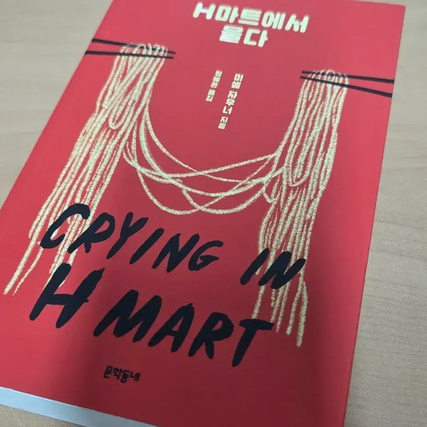 [BUNJANG] Hmart-eseo Ulda (Crying at Hmart) Used Book / H마트에서 울다 중고도서 판매
