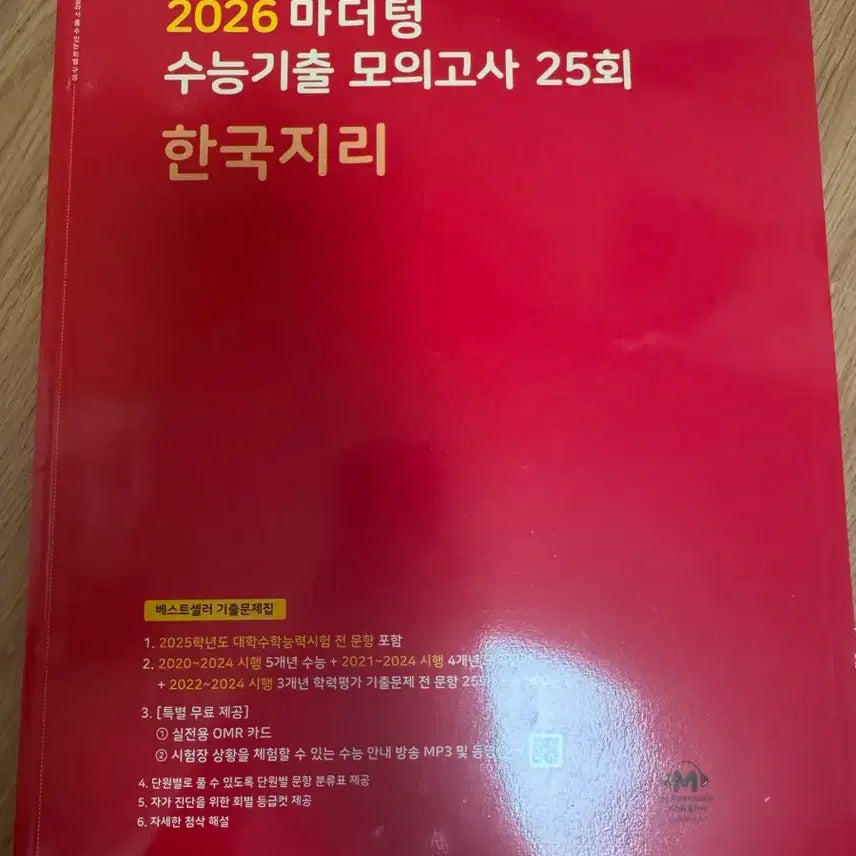 [BUNJANG] Mother Tongue Korean Geography Red Book (Complete) / 한국지리 마더텅 빨더텅
