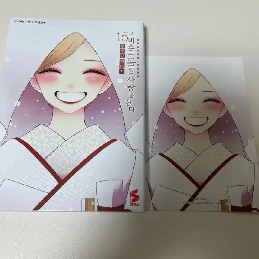 [BUNJANG] The Bisque Doll That Fell in Love Vol. 15 First Edition Unsealed / 그 비스크돌은 사랑을 한다 15권 초판 개봉
