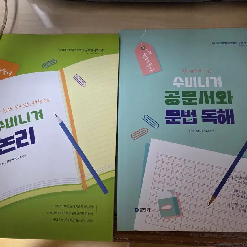 [BUNJANG] Sunjae Korean Grammar and Logic Book Vol. 2 / 선재국어 수비니겨 문법,논리 2권