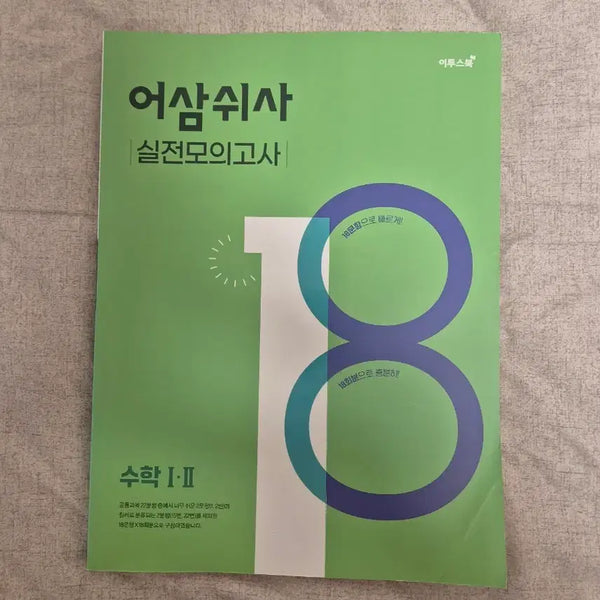 [BUNJANG] Eosamshisa Practical Mock Exam / 어삼쉬사 실전모의고사