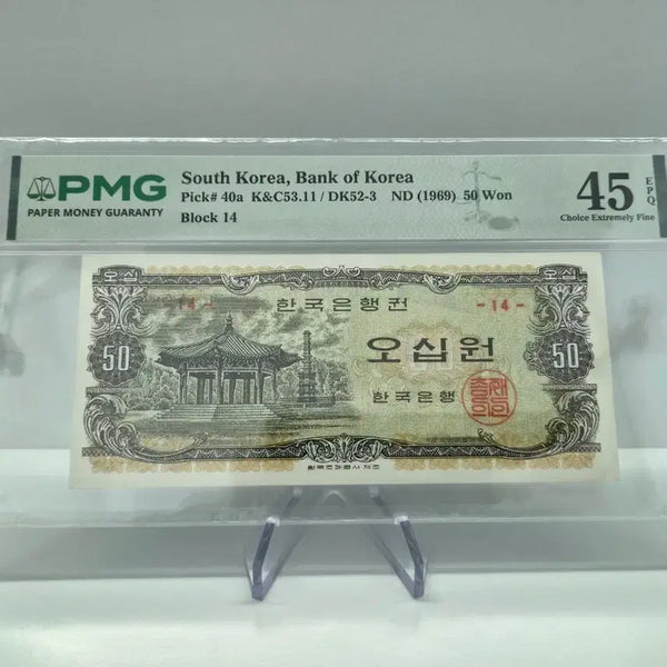 [BUNJANG] Bank of Korea Octagonal Pavilion 50 Won Banknote - Serial Number 14 - PMG 45 Grade / 한국은행 팔각정 오십원 지폐 -판번호14- PMG 45등급 그레이딩 지폐