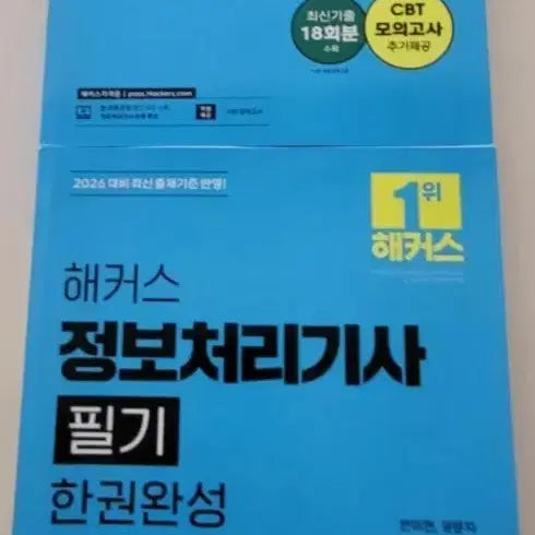[BUNJANG] Hackers 2026 Information Processing Engineer Exam Guide (Practical) / 헤커스 2026 정보처리기사 최신판 실기
