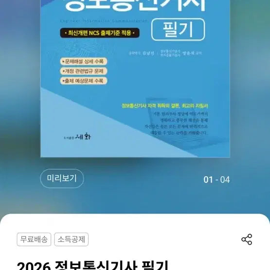 [BUNJANG] 2026 Information and Communication Engineer Information Book (Split Set) / 2026 정보통신기사 필기 세화 책(분철)