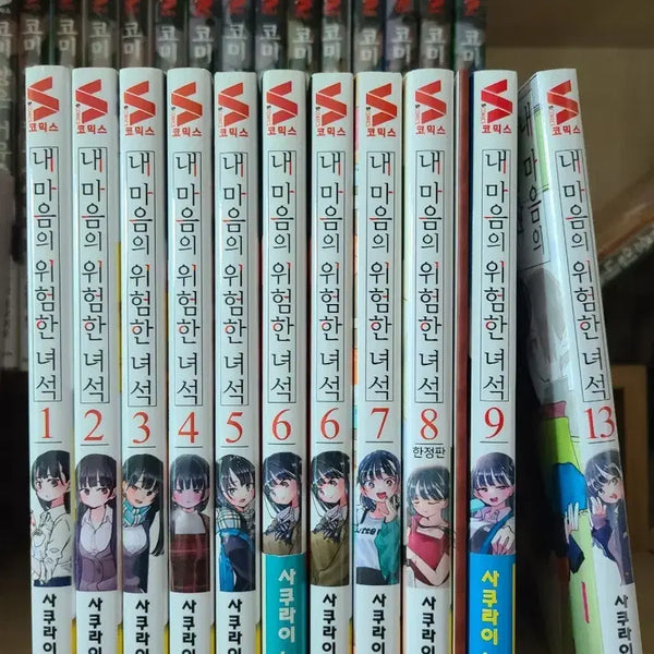 [BUNJANG] My Dangerous Dangerous Romance Vol. 1-9 (First Edition, Opened) / 내마음의위험한녀석 내마위 일부 초판 1~9