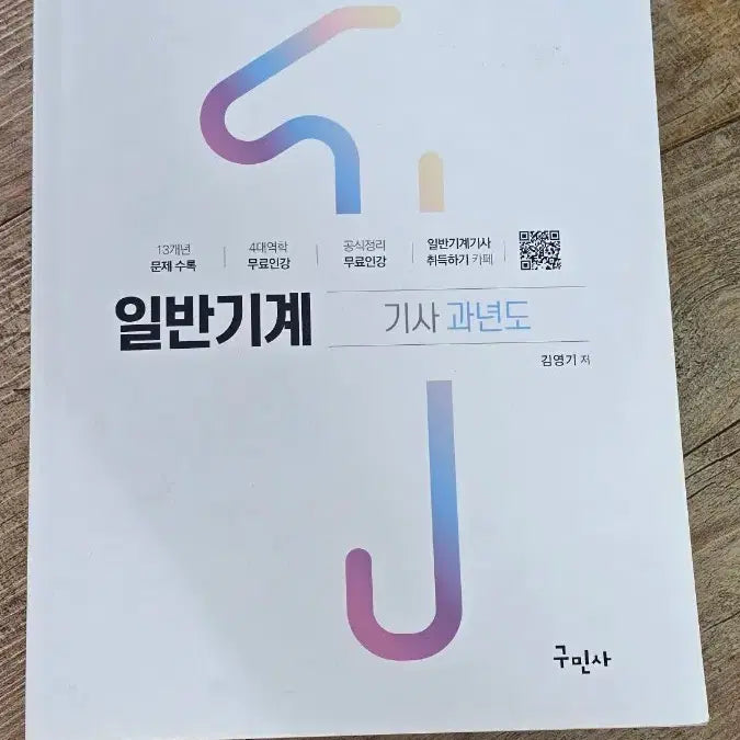 [BUNJANG] 2023 General Mechanical Engineering Exam Past Papers / 2023 일반기계 기사 과년도 문제집
