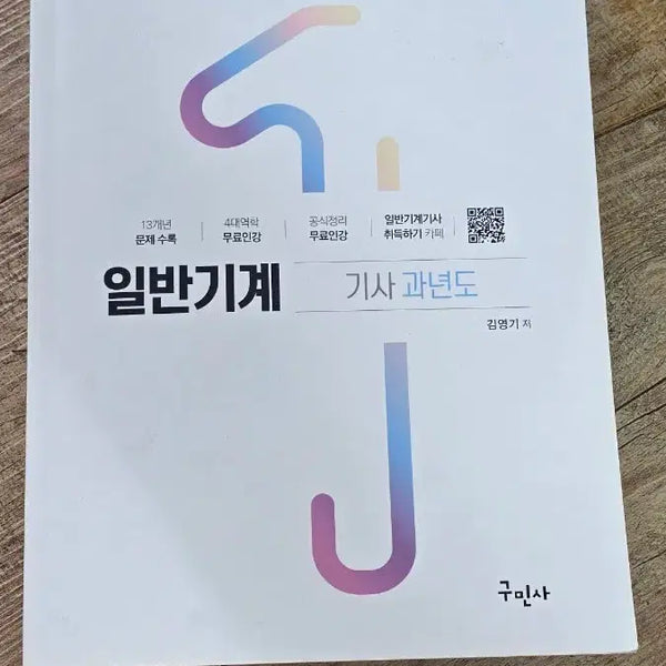 [BUNJANG] 2023 General Mechanical Engineering Exam Past Papers / 2023 일반기계 기사 과년도 문제집