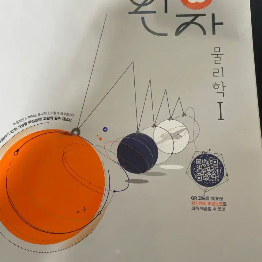 [BUNJANG] Wanja Physics 1 / 완자 물리학 1