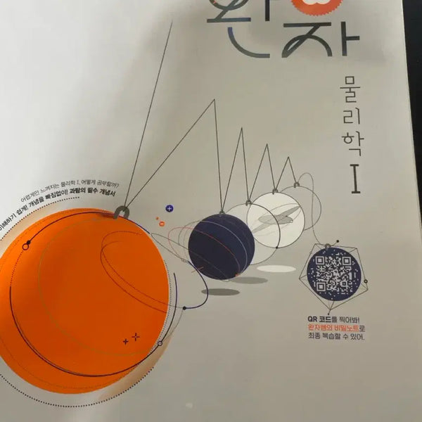 [BUNJANG] Wanja Physics 1 / 완자 물리학 1
