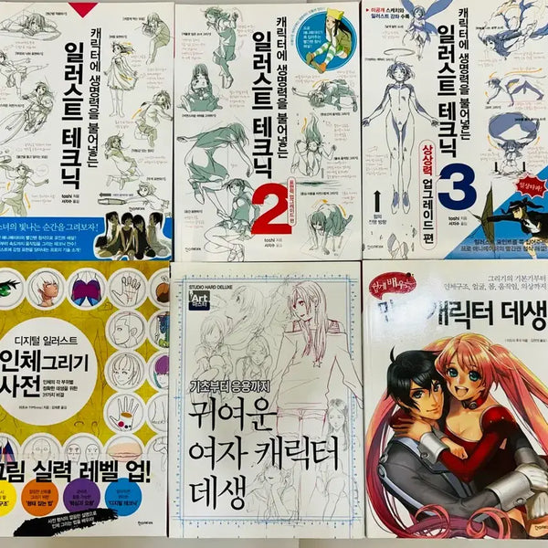 [BUNJANG] Illustration Technique & Character Drawing Books (6 Volume Set) / 일러스트 서적 6권 일괄 | 일러스트 테크닉 | 인체 그리기 등
