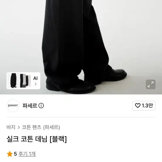 [BUNJANG] PASER Silk Cotton Denim Black M / 파세르 실크 코튼 데님 블랙 m