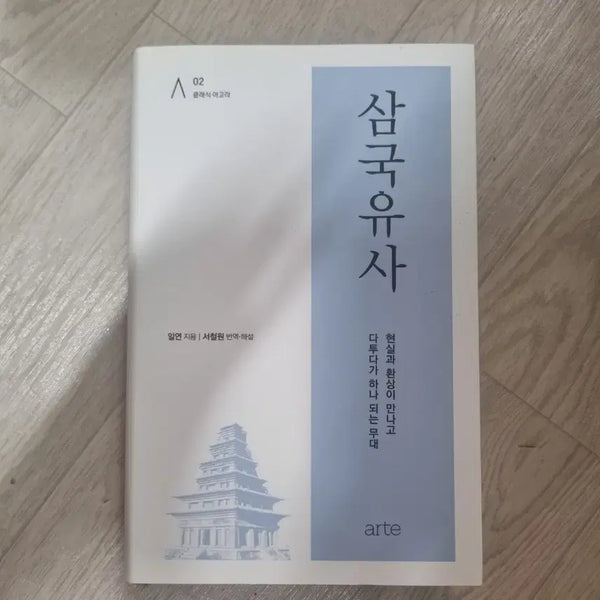 [BUNJANG] The History of the Three Kingdoms (Samguk Yusa) by Arte Publishing / 삼국유사 아르테 출판사 새책