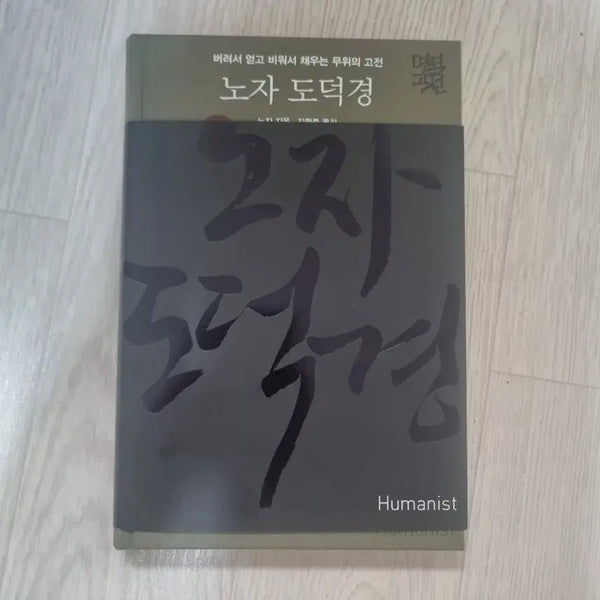 [BUNJANG] Lao Tzu Tao Te Ching - Humanist Edition / 노자 도덕경 휴머니스트