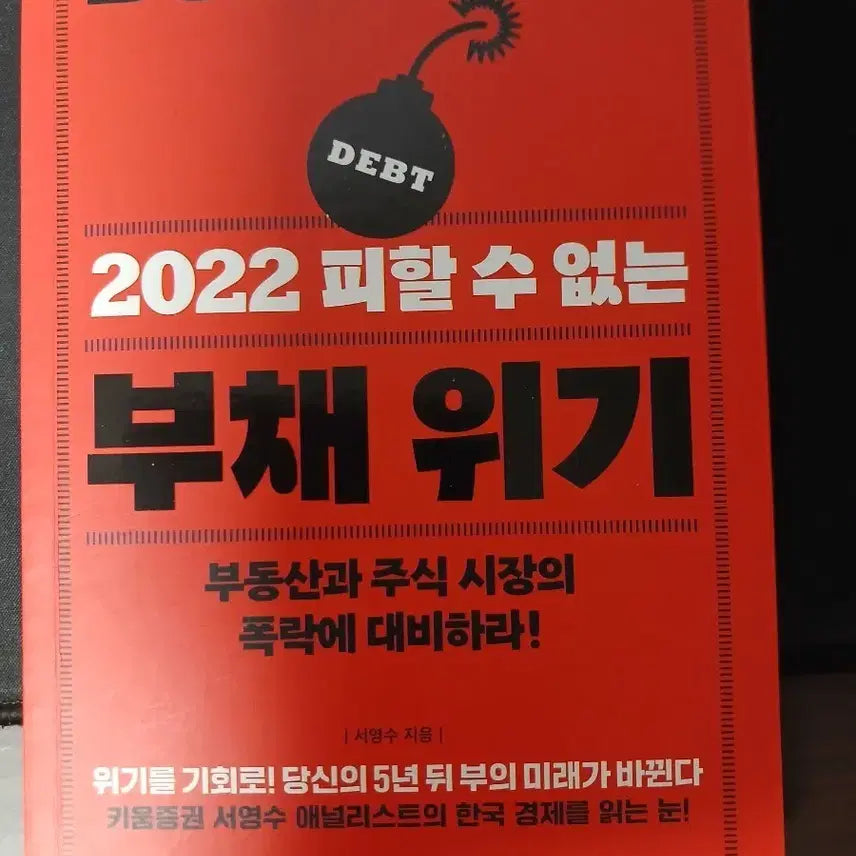 [BUNJANG] The Unavoidable Debt Crisis: Preparing for Real Estate and Stock Market Crashes / 부채위기 책