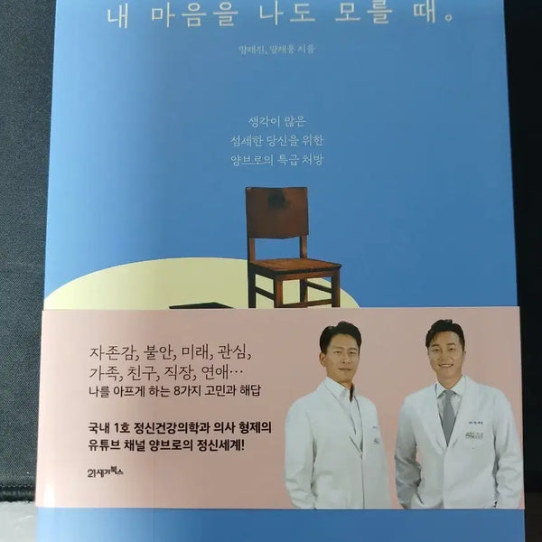 [BUNJANG] When I Don't Know My Own Heart Book / 내 마음을 나도 모를때