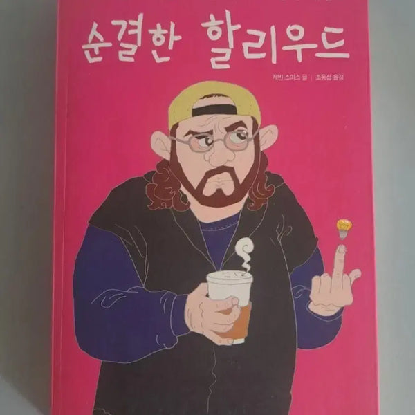 [BUNJANG] Pure Hollywood Book / 서적 순결한 할리우드
