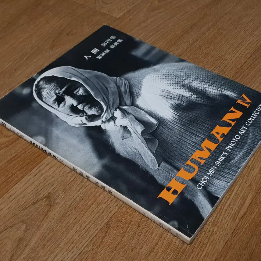 [BUNJANG] Human Vol. 4 Photography Book by Choi Min-sik (2nd Edition, 1983) / 사진집) HUMAN 휴먼4집 -- 최민식작가님(2판-1983년)-무료배송
