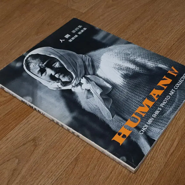 [BUNJANG] Human Vol. 4 Photography Book by Choi Min-sik (2nd Edition, 1983) / 사진집) HUMAN 휴먼4집 -- 최민식작가님(2판-1983년)-무료배송