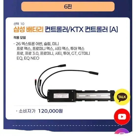 [BUNJANG] Quali Extron KTX Electric Bicycle Controller with Samsung Battery / 전기자전거 퀄리엑스트론 삼성 배터리 컨트롤러 KTX 컨트롤러