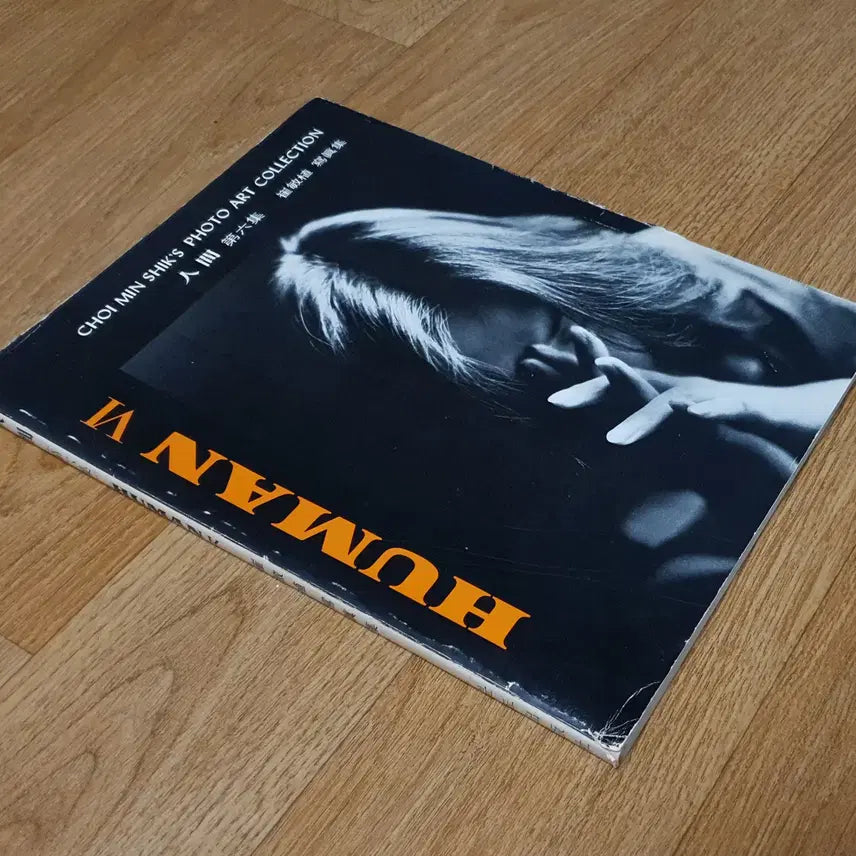 [BUNJANG] Human (6th Edition) by Choi Min-sik (First Edition, 1986) / 사진집) HUMAN 휴먼6집 -- 최민식작가님(초판-1986년)-무료배송