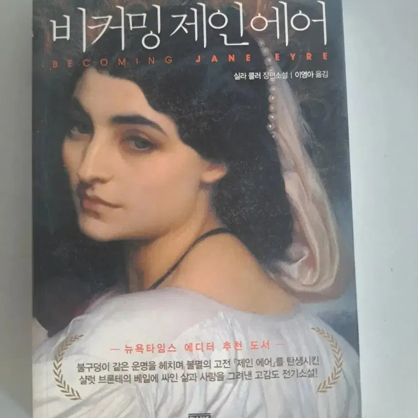 [BUNJANG] Becoming Jane Eyre Book / 서적 비커밍 제인에어
