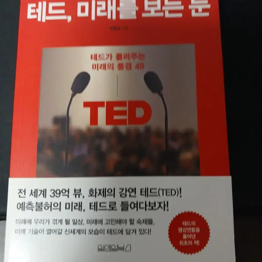 [BUNJANG] TED: Inside the Future / 테드 미래를 보는 눈