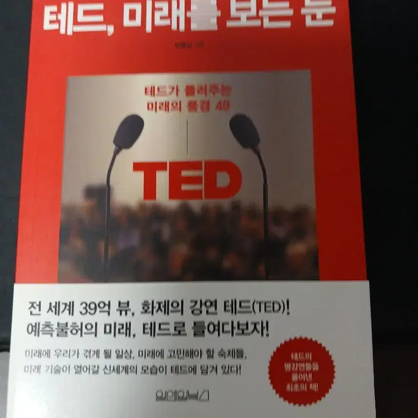[BUNJANG] TED: Inside the Future / 테드 미래를 보는 눈