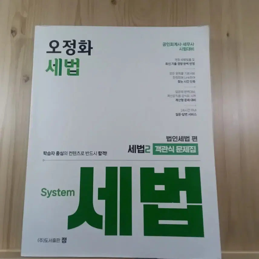 [BUNJANG] 26th Edition Oh Jeong-hwa Tax Law Objective Questions: Corporate Tax / 26 오정화 세법(회계사, 세무사) 객관식 법인세편 새책