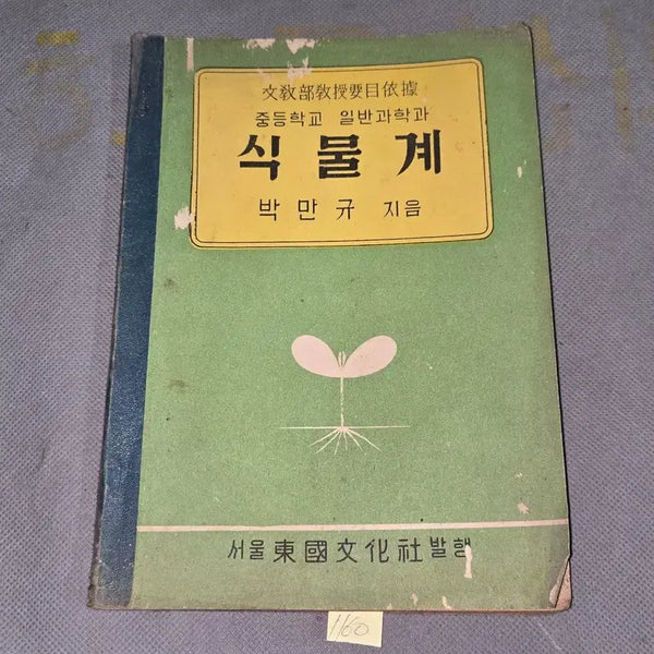[BUNJANG] 1955 General Science Textbook: The Plant Kingdom / 4288년 (1955년) 중등학교 일반과학과 식물계.
