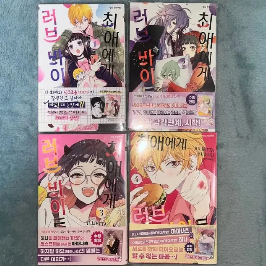 [BUNJANG] Love Bite For My Favorite (Choi Ae Aege Love Bite) Korean Manhwa Set Volumes 1-4 First Edition / 일괄) 최애에게 러브바이트 순정만화책 초판 1-4권