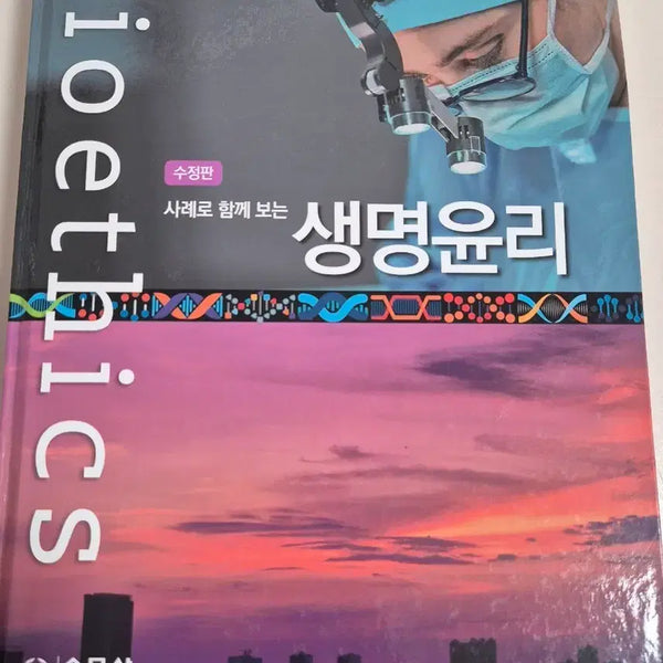 [BUNJANG] Introduction to Bioethics (Revised Edition) by Sumoonsa / 수문사 사례로 함께보는 생명윤리 수정판