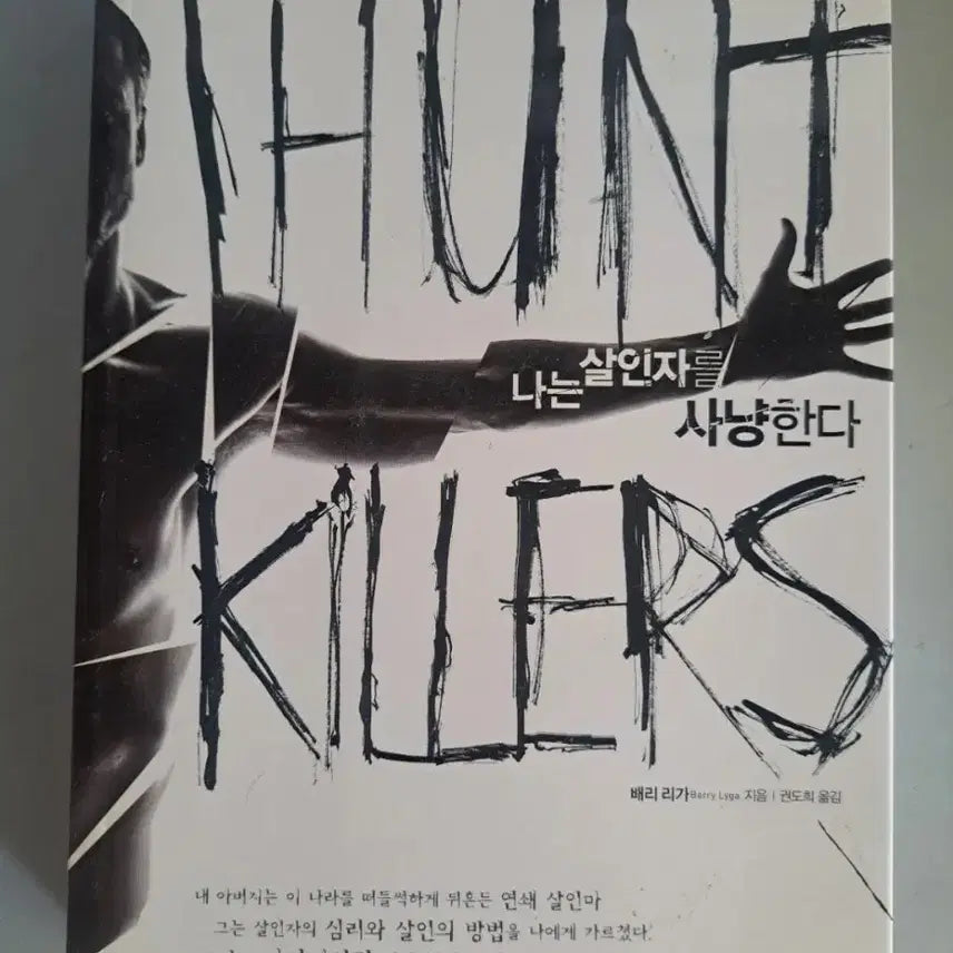 [BUNJANG] I Shall Kill a Murderer Book / 서적 나는 살인자를 살해한다