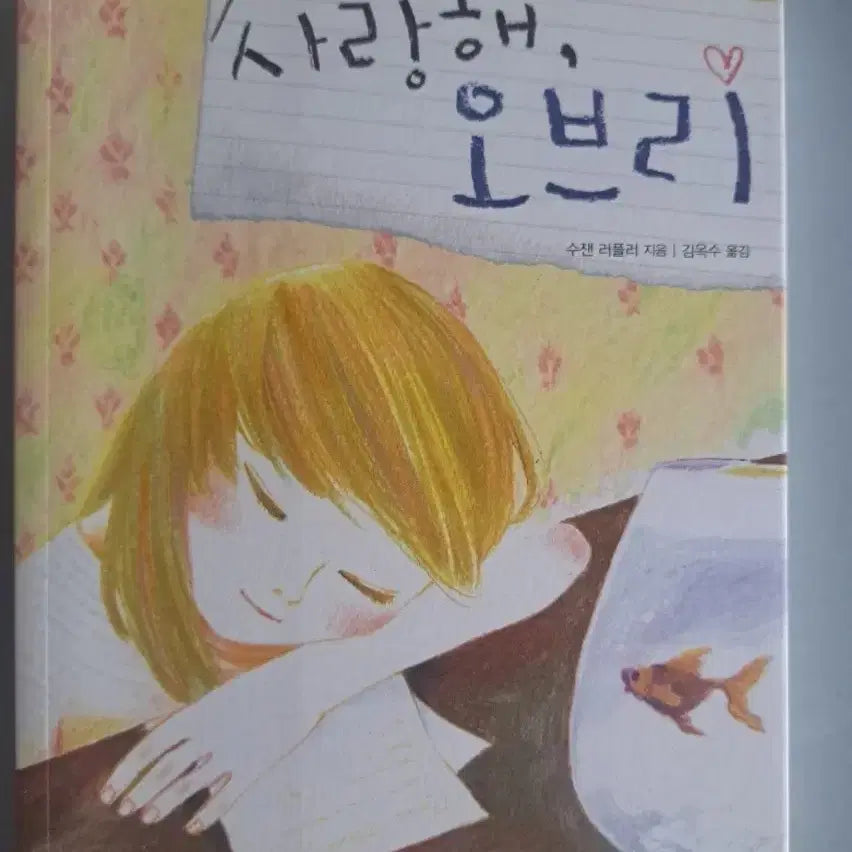 [BUNJANG] Love Aubry Book / 서적 사랑해 오브리