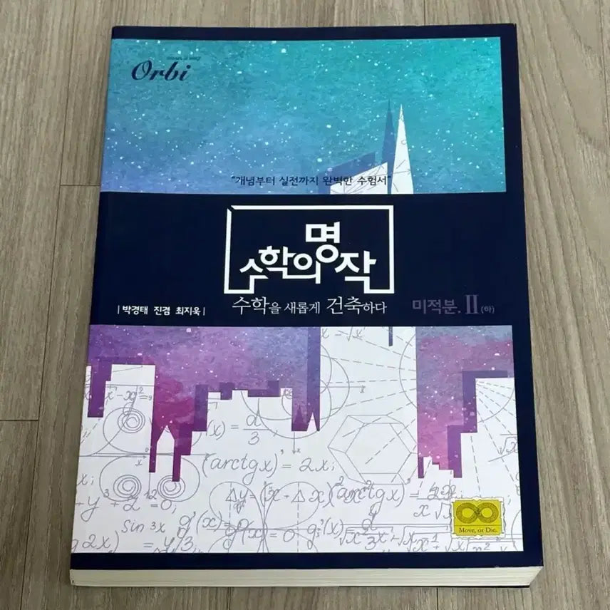 [BUNJANG] Masterpiece Calculus 2 (Lower Volume) / 수학의 명작 미적분2 (하)