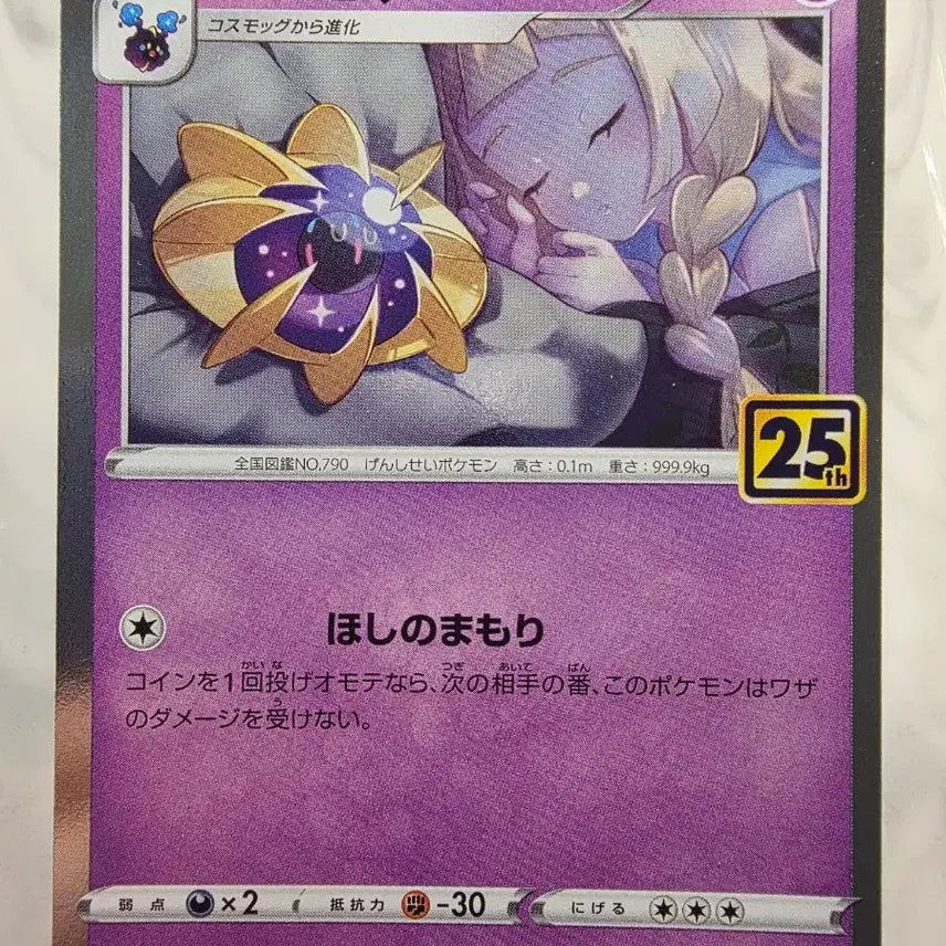 [BUNJANG] Pokemon Card Japanese 25th Anniversary Cosmo \"U\" / 포켓몬카드 일판 25주년 릴리에 코스모움