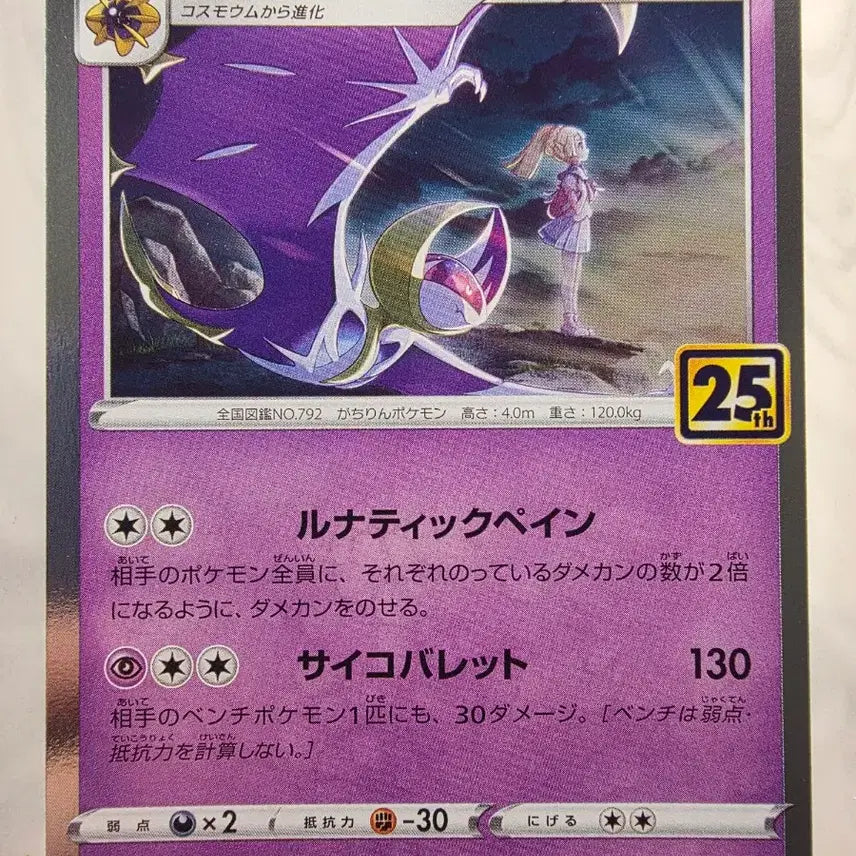 [BUNJANG] Pokemon Card Japanese 25th Anniversary Lunala / 포켓몬카드 일판 25주년 릴리에 루나아라