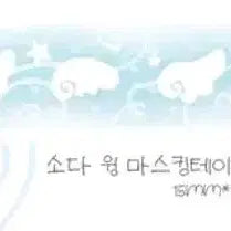 [BUNJANG] Cotton World Soda Wing Masking Tape (Kisstcut) / [코튼월드] 소다 윙 마스킹테이프 마테 띵 마테 소분