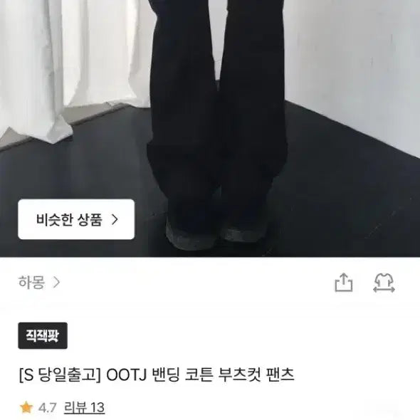 [BUNJANG] OOTJ Banding Cotton Bootcut Pants / OOTJ 밴딩 코튼 부츠컷 팬츠