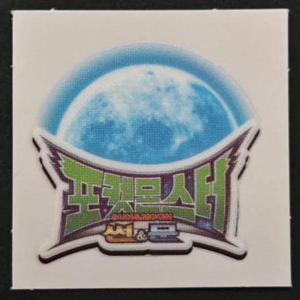 [BUNJANG] Pokemon Sun & Moon Logo Classic Sticker / 포켓몬스터 고전 띠부씰 - 포켓몬스터 썬문 로고