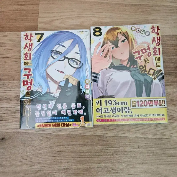 [BUNJANG] Gomdori Comic Book 'Is There a Hole in the Student Council?' Vol. 7-8 First Edition / 학생회에도 구멍은 있다 7~8 초판 미개봉 팝니다